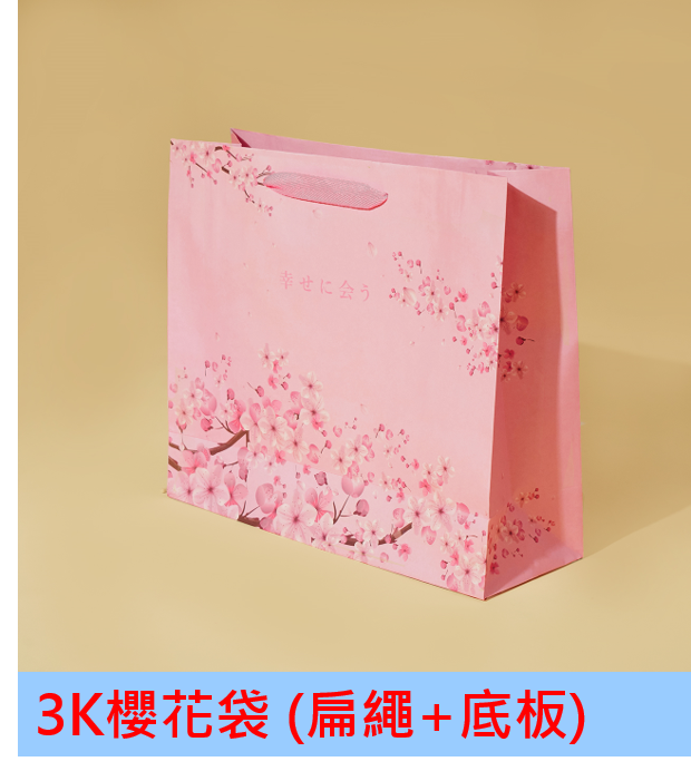 特價款-3K櫻花袋 (棉繩+底板) (20入/包)